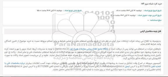 استعلام خرید کارت شبکه سرور HP