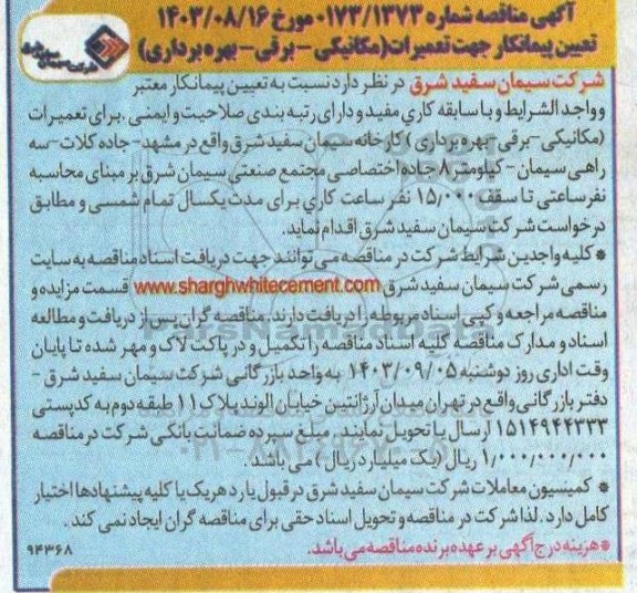 مناقصه تعیین پیمانکار جهت تعمیرات (مکانیکی،برقی و بهره برداری)