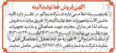 مزایده فروش خط تولید آئینه