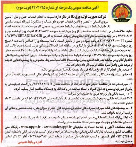مناقصه انجام خدمات حمل و نقل نوبت دوم 