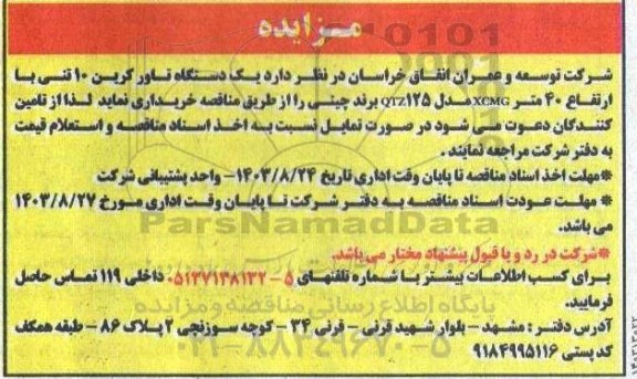 مناقصه یک دستگاه تاور کرین 10 تنی با ارتفاع 40 متر XCMG مدل QTZ125  برند چینی