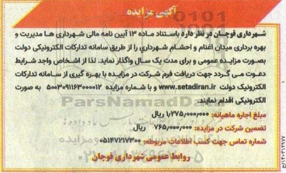 مزایده واگذاری مدیریت و بهره برداری میدان اغنام و احشام شهرداری