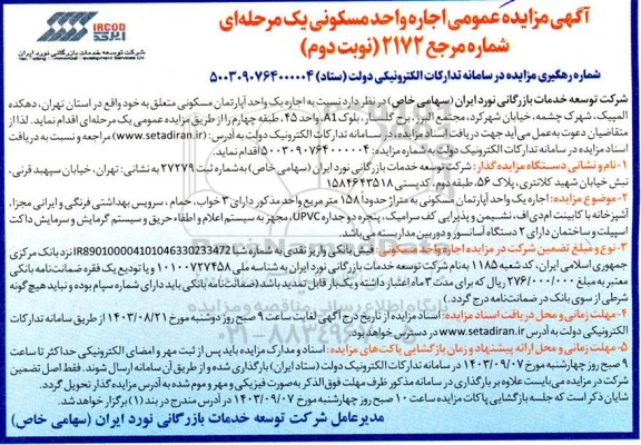 مزایده عمومی اجاره واحد مسکونی- نوبت دوم