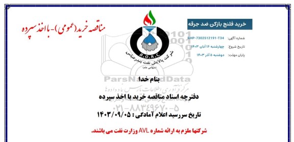 مناقصه خرید فلنج بازکن ضد جرقه 