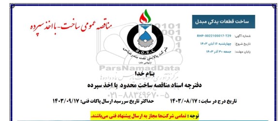 مناقصه ساخت قطعات یدکی مبدل