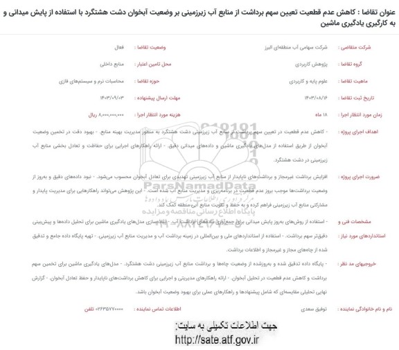 فراخوان کاهش عدم قطعیت تعیین سهم برداشت از منابع آب زیرزمینی ..