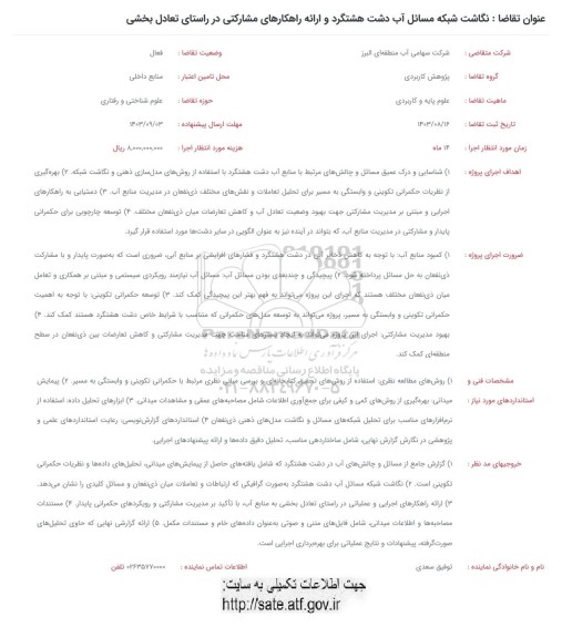 فراخوان نگاشت شبکه مسائل آب دشت هشتگرد و ارائه راهکارهای مشارکتی در راستای تعادل بخشی