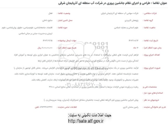فراخوان طراحی و اجرای نظام جانشین پروری ....