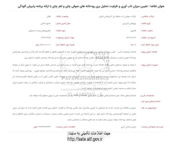 فراخوان  تعیین میزان تاب آوری و ظرفیت تحلیل بری رودخانه های صوفی چای