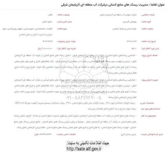فراخوان مدیریت ریسکهای منابع انسانی