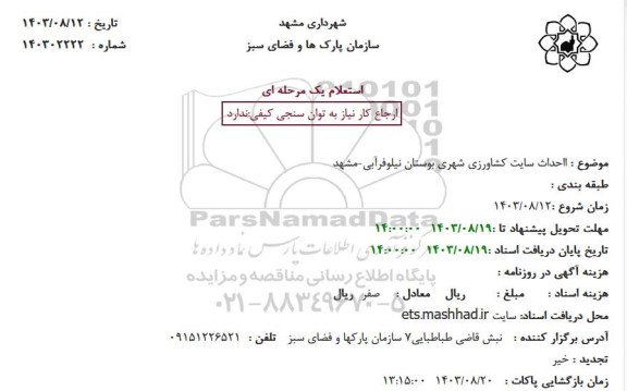 استعلام احداث سایت کشاورزی شهری بوستان نیلوفرآبی