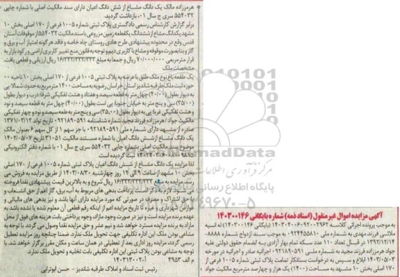 مزایده فروش پلاک ثبتی شماره 1005 فرعی از 170 اصلی 