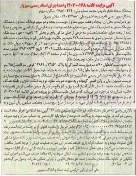 مزایده فروش پلاک ثبتی سیزده هزار و هشتصد و شصت و سه فرعی از یک اصلی