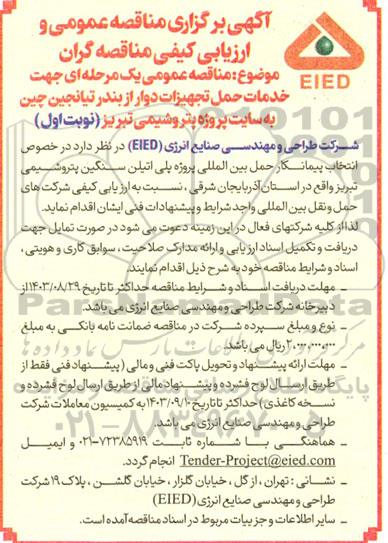 مناقصه عمومی یک مرحله ای جهت خدمات حمل تجهیزات دوار