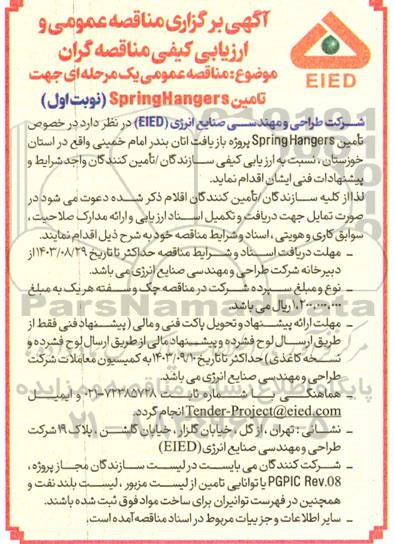 مناقصه عمومی یک مرحله ای جهت تامین SpringHanger