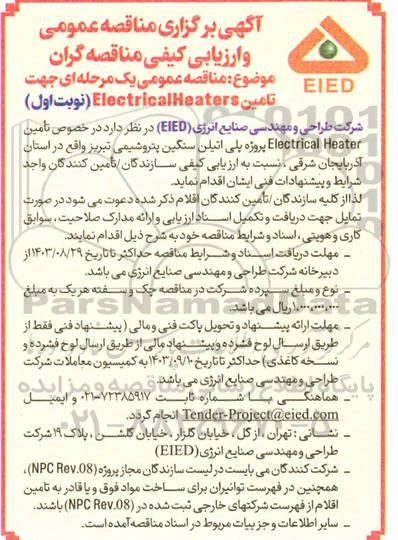 مناقصه عمومی یک مرحله ای جهت تامین Electricalheaters