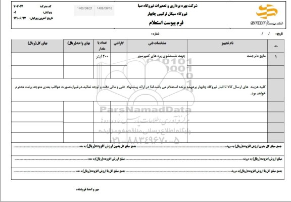 استعلام مایع دتر جنت 