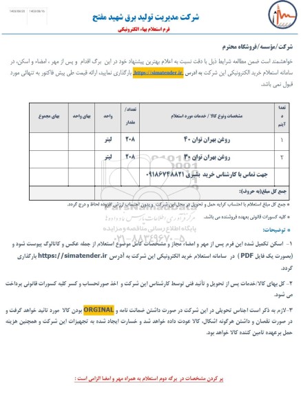استعلام روغن بهران 