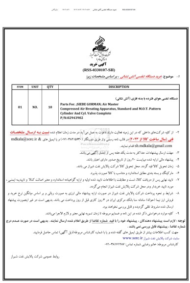 استعلام خرید دستگاه تنفسی آتش نشانی 