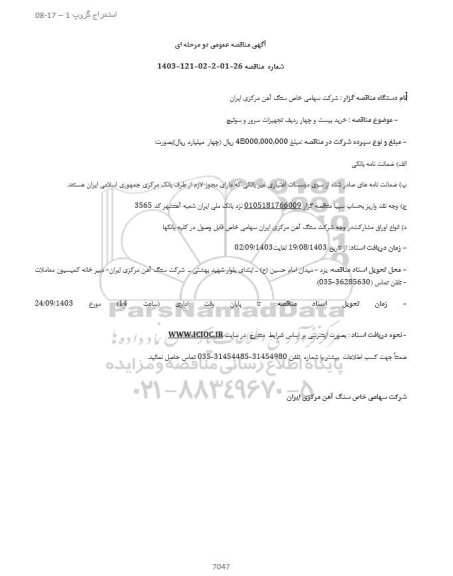 مناقصه خرید بیست و چهار ردیف تجهیزات سرور و سوئیچ