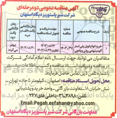 مناقصه خرید انواع فویل پلی استر آلومینیومی رولی و پانچی