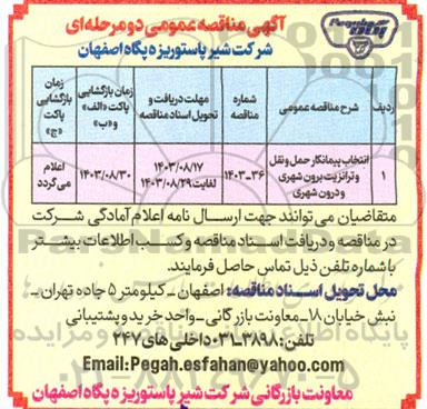مناقصه انتخاب پیمانکار حمل و نقل و ترانزیت برون شهری و برون شهری