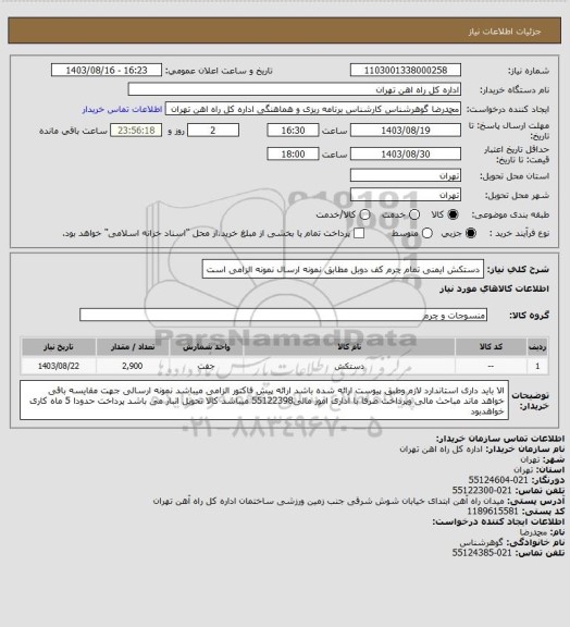 استعلام دستکش ایمنی تمام چرم کف دوبل مطابق نمونه
ارسال نمونه الزامی است