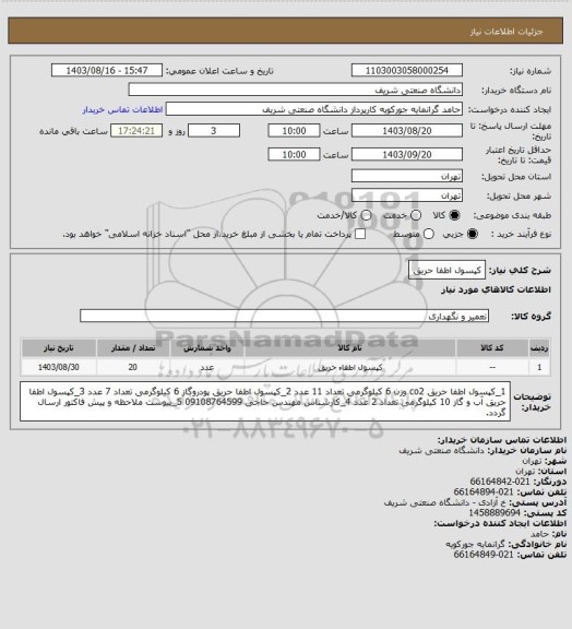 استعلام کپسول اطفا حریق