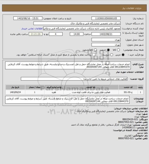 استعلام انجام خدمات ساخت غرفه در محل نمایشگاه حمل و نقل، لجستیک و صنایع وابسته، طبق شرایط و ضوابط پیوست، آقای کربلایی 09123844370 آقای جمالی 09354097144