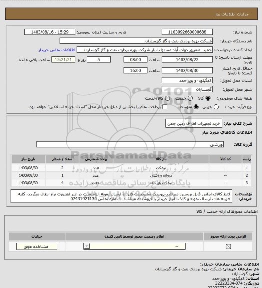 استعلام خرید تجهیزات اطراف زمین چمن