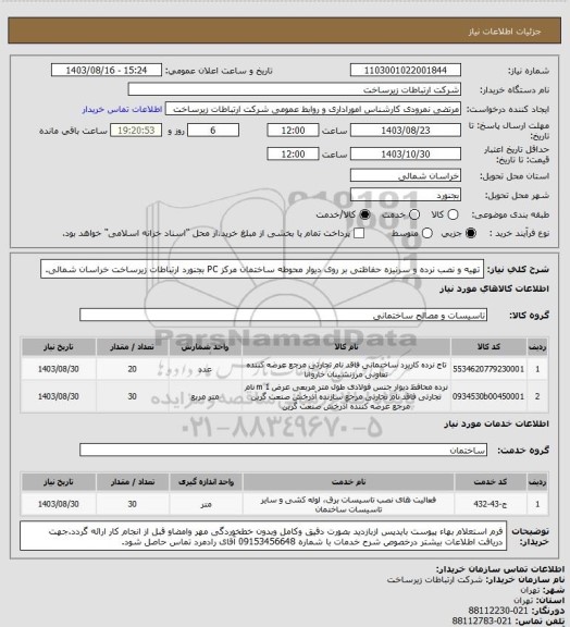 استعلام تهیه و نصب نرده و سرنیزه حفاظتی بر روی دیوار محوطه ساختمان مرکز PC بجنورد  ارتباطات زیرساخت خراسان شمالی.