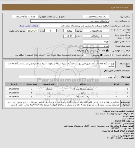 استعلام نواع دستگاه های بدنسازی طبق فایل پیوست
لطفاً به شرایط استعلام و موارد اشاره شده در انتهی لیست دستگاه ها دقت فرمایید.