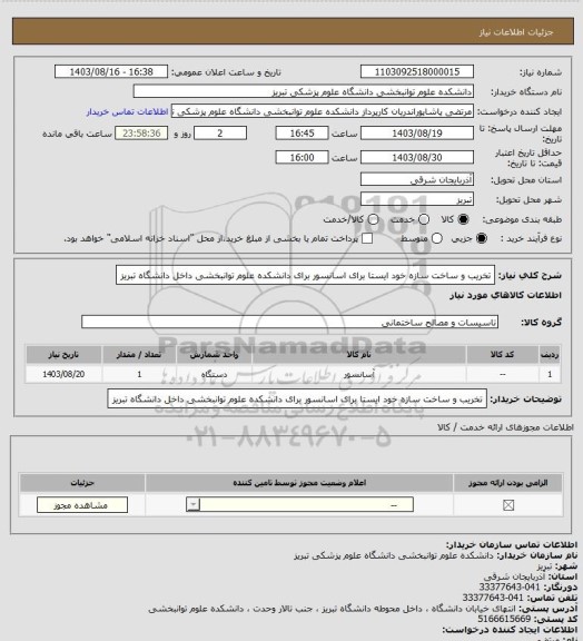 استعلام تخریب و ساخت سازه خود ایستا برای اسانسور برای دانشکده علوم توانبخشی داخل دانشگاه تبریز