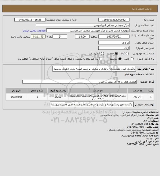 استعلام واگذاری امور رختشویخانه و لنژری و خیاطی و تعمیر البسه طبق فایلهای پیوست