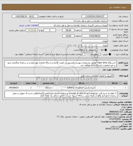 استعلام 1دستگاه Tape drive مطابق مشخصات پیوست.فرم پیوست قیمت گذاری و با برگه الزامات مهر امضا و در سامانه بارگذاری شود در غیر اینصورت ترتیب اثر داده نخواهد شد