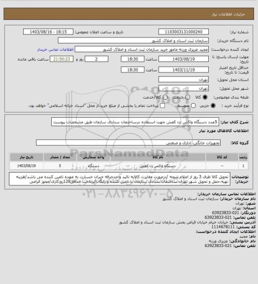 استعلام 5عدد دستگاه واکس زن کفش، سایت ستاد