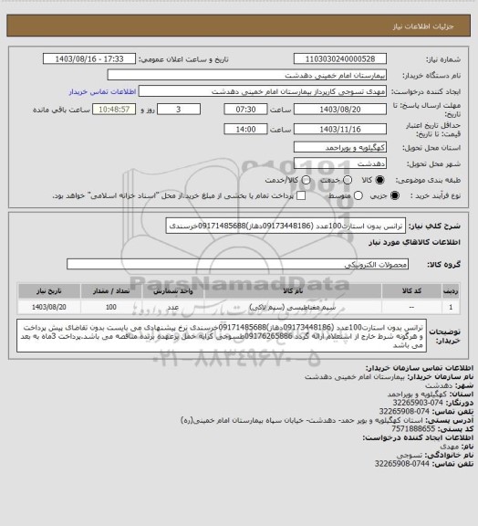 استعلام ترانس بدون استارت100عدد (09173448186دهاز)09171485688خرسندی