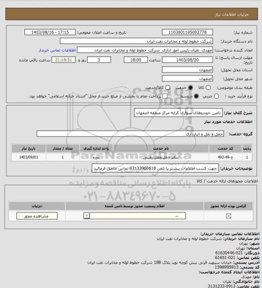 استعلام تامین خودروهای سواری کرایه مرکز منطقه اصفهان