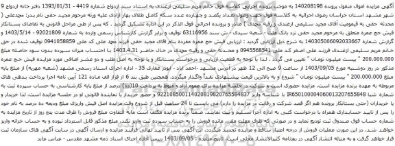 آگهی مزایده فیش حج عمره 
