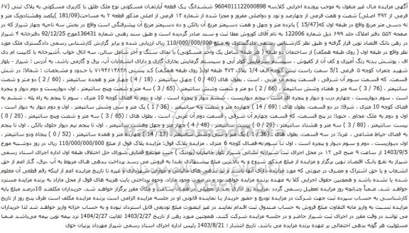 آگهی مزایده ششدانگ یک قطعه آپارتمان مسکونی نوع ملک طلق با کاربری مسکونی به پلاک ثبتی (۶۷ فرعی از ۴۹۲ اصلی)