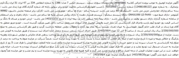 آگهی مزایده یک دستگاه سواری سمند ، سیستم :ایکس 7 مدل: 1386