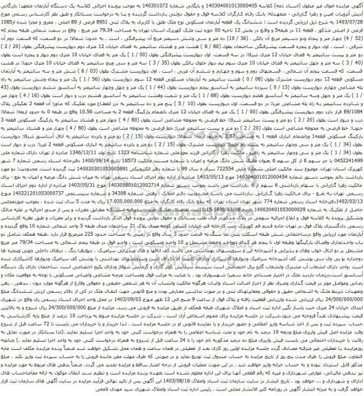 آگهی مزایده ششدانگ یک قطعه آپارتمان مسکونی نوع ملک طلق با کاربری به پلاک ثبتی 8951 فرعی از 89 اصلی ، مفروز و مجزا شده از1085 فرعی از اصلی