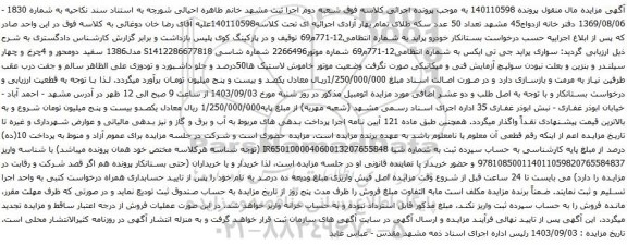 آگهی مزایده خودرو پراید