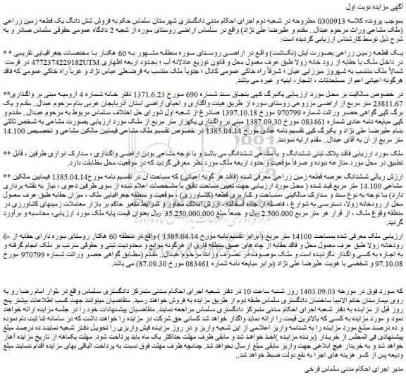 مزایده فروش یک قطعه زمین زراعی بصورت آیش (نکاشت)