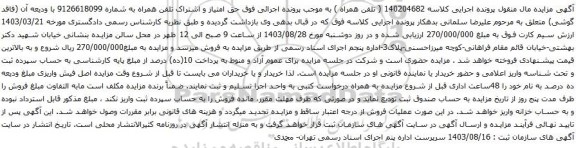 آگهی مزایده حق امتیاز و اشتراک تلفن همراه
