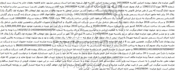 آگهی مزایده یک دستگاه سلفون کشی حرارتی