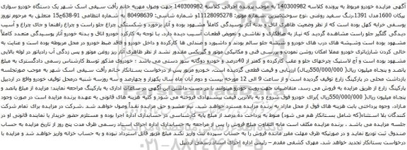 آگهی مزایده یک دستگاه خودرو سواری پیکان 1600مدل 1391