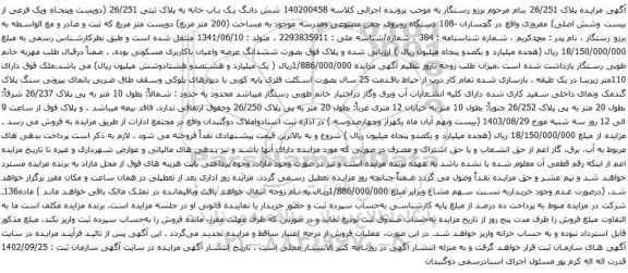 آگهی مزایده شش دانگ یک باب خانه به پلاک ثبتی 26/251 (دویست وپنجاه ویک فرعی از بیست وشش اصلی)