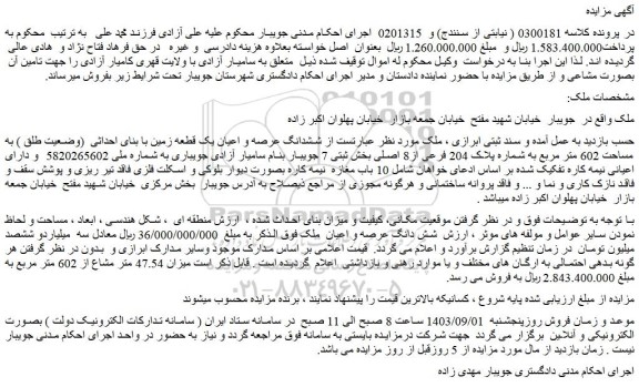مزایده شماره پلاک 204 فرعی از8 اصلی بخش ثبتی 7