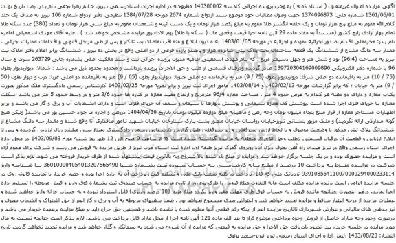 آگهی مزایده  مقدار سه دانگ مشاع از ششدانگ یک قطعه ساختمان تحت پلاک ثبتی شانزده هزار و پانصدو یازده فرعی از دو اصلی
